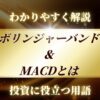 トレード戦略,ボリンジャーバンド,MACD