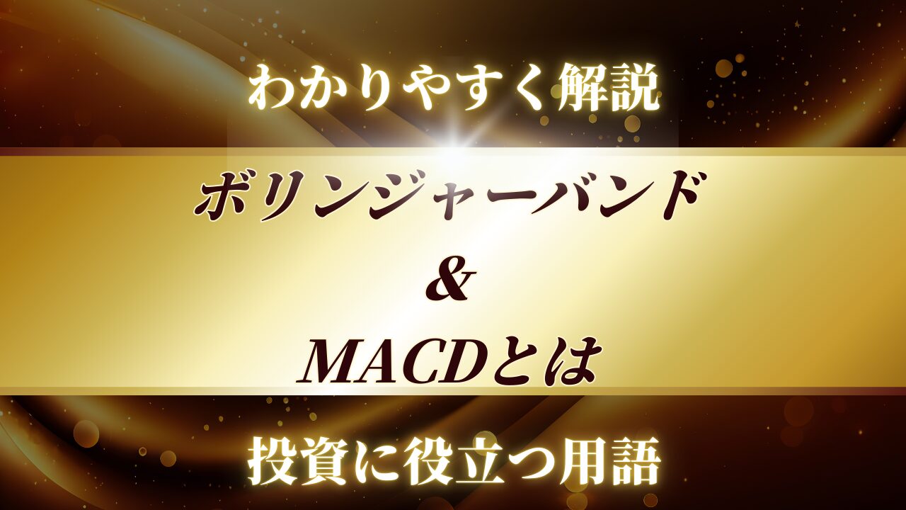 用語解説,ボリンジャーバンド,MACD