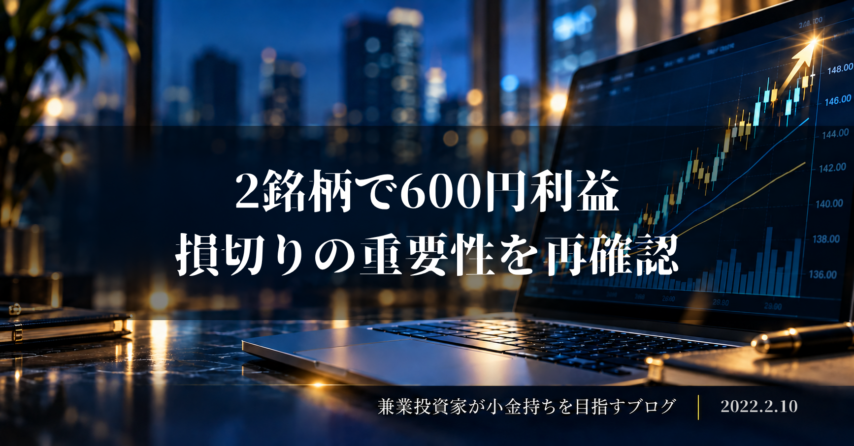 夜景を背景に上昇する株価チャートを表示したノートパソコンと、「2銘柄で600円利益、損切りの重要性を再確認」の文字を配置した2022年2月10日の収支報告アイキャッチ画像