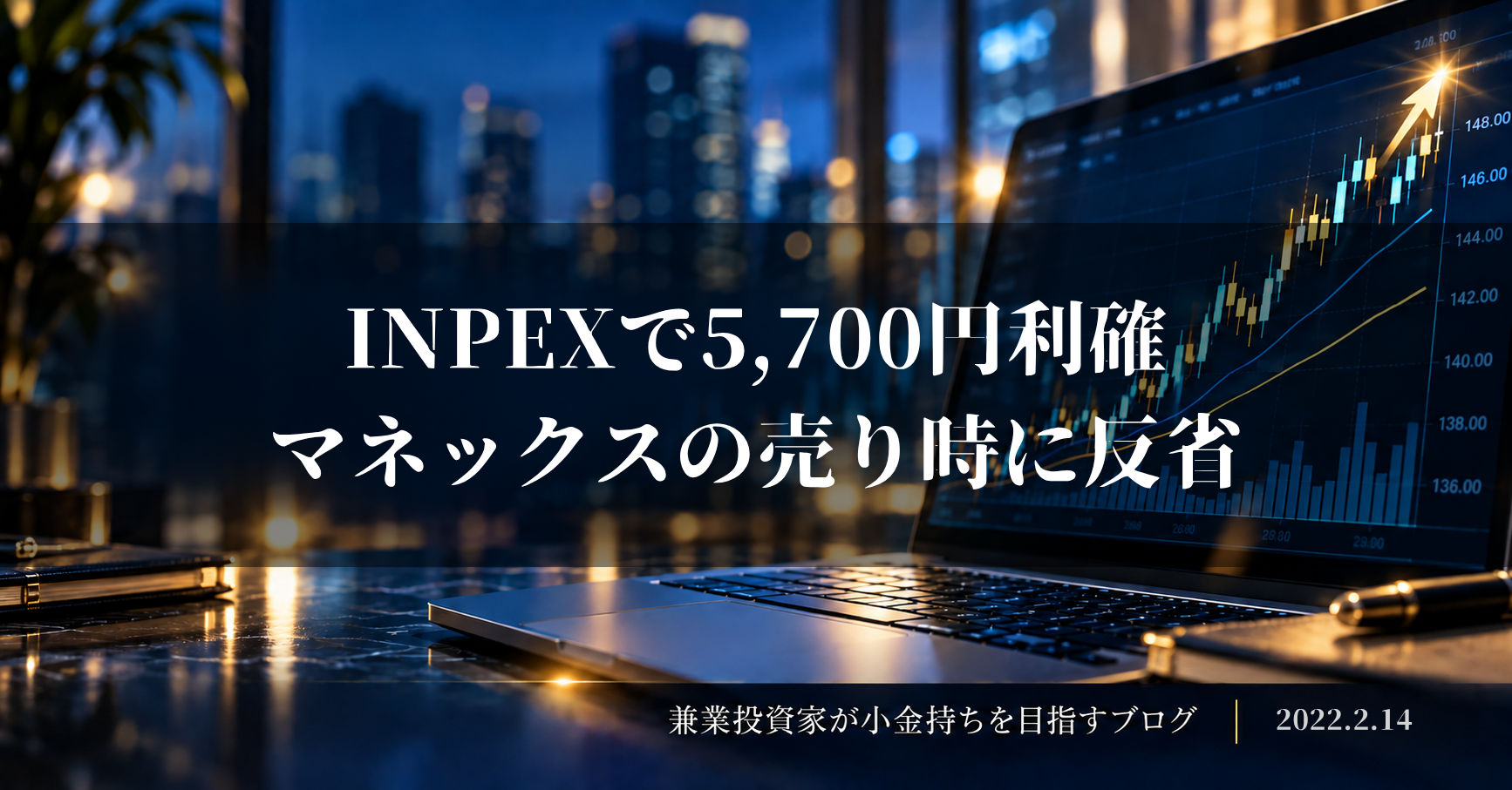 夜景を背景に上昇チャートを表示したノートパソコンと、「INPEXで5,700円利確、マネックスの売り時に反省」の文字を配置した2022年2月14日の収支報告アイキャッチ画像