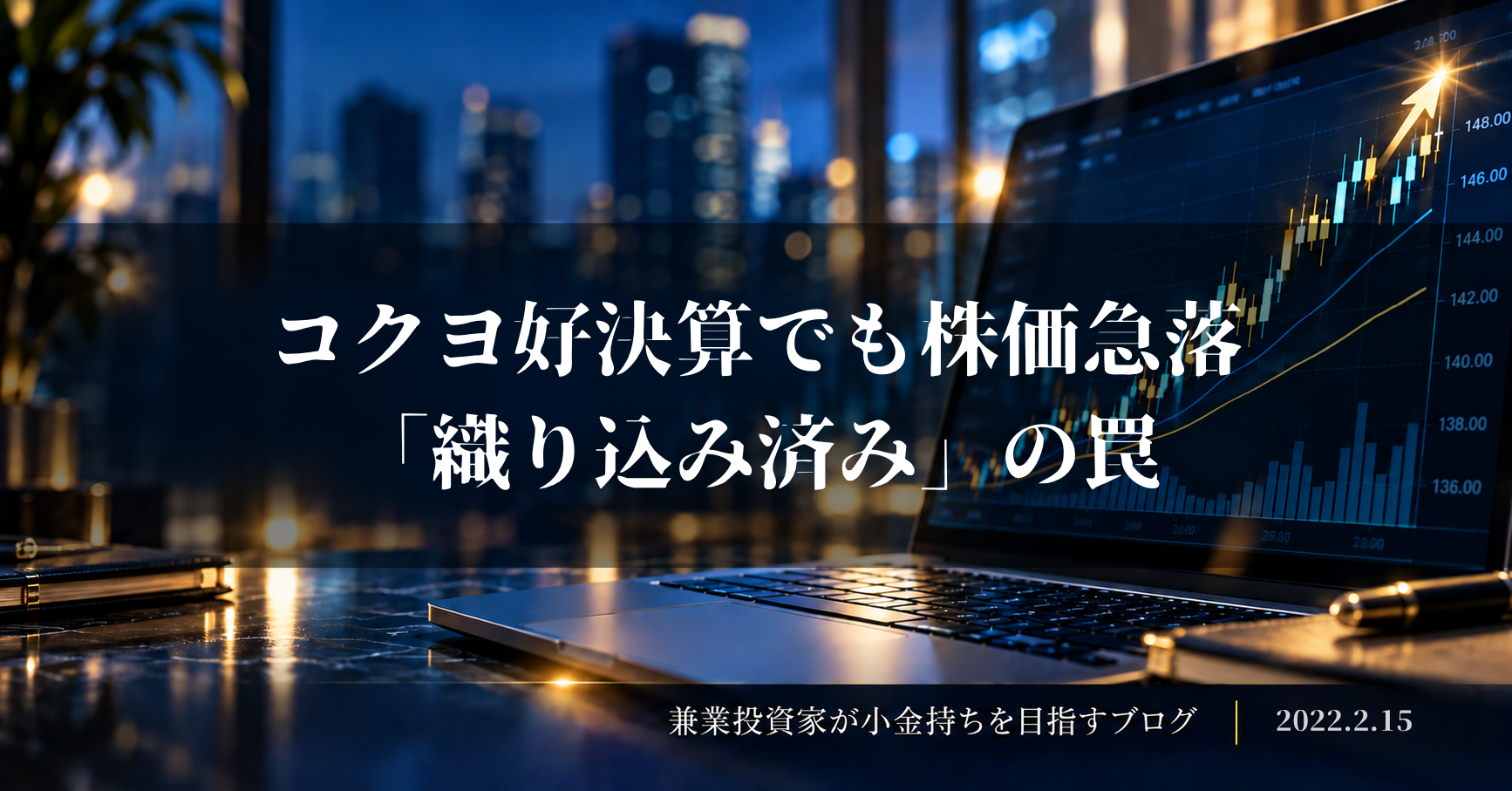 夜景を背景に株価チャートを表示したノートパソコンと、「コクヨ好決算でも株価急落『織り込み済み』の罠」の文字を配置した2022年2月15日の投資記録アイキャッチ画像