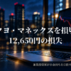 夜景を背景に下落する株価チャートを表示したノートパソコンと、「コクヨ・マネックスを損切り、12,650円の損失」の文字を配置した2022年2月16日の収支報告アイキャッチ画像