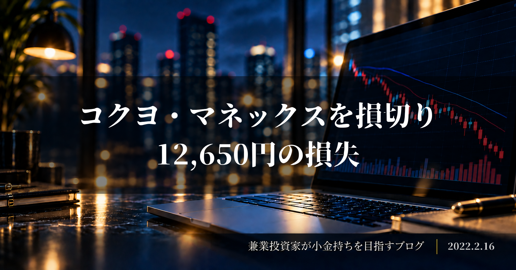 夜景を背景に下落する株価チャートを表示したノートパソコンと、「コクヨ・マネックスを損切り、12,650円の損失」の文字を配置した2022年2月16日の収支報告アイキャッチ画像