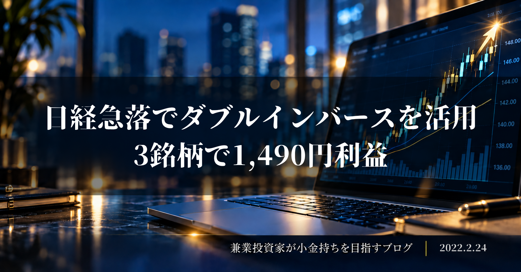 夜景を背景に上昇チャートを表示したノートパソコンと、「日経急落でダブルインバースを活用、3銘柄で1,490円利益」の文字を配置した2022年2月24日の収支報告アイキャッチ画像