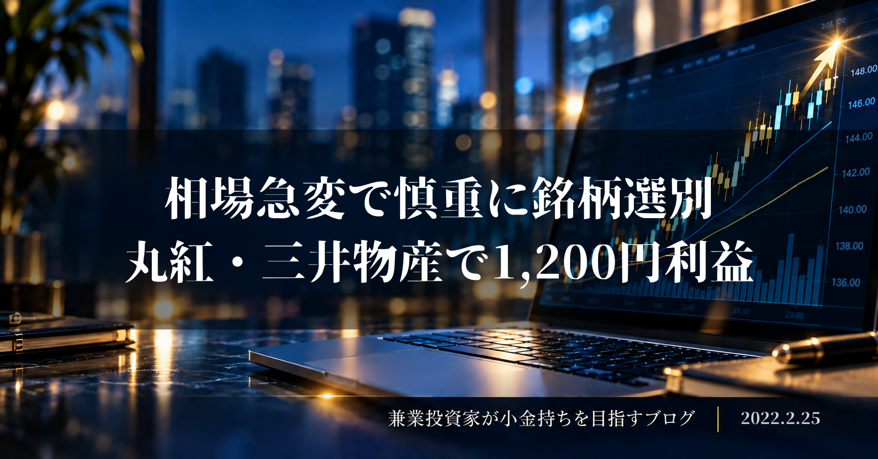 夜景を背景に上昇する株価チャートを表示したノートパソコンと、「相場急変で慎重に銘柄選別、丸紅・三井物産で1,200円利益」の文字を配置した2022年2月25日の収支報告アイキャッチ画像