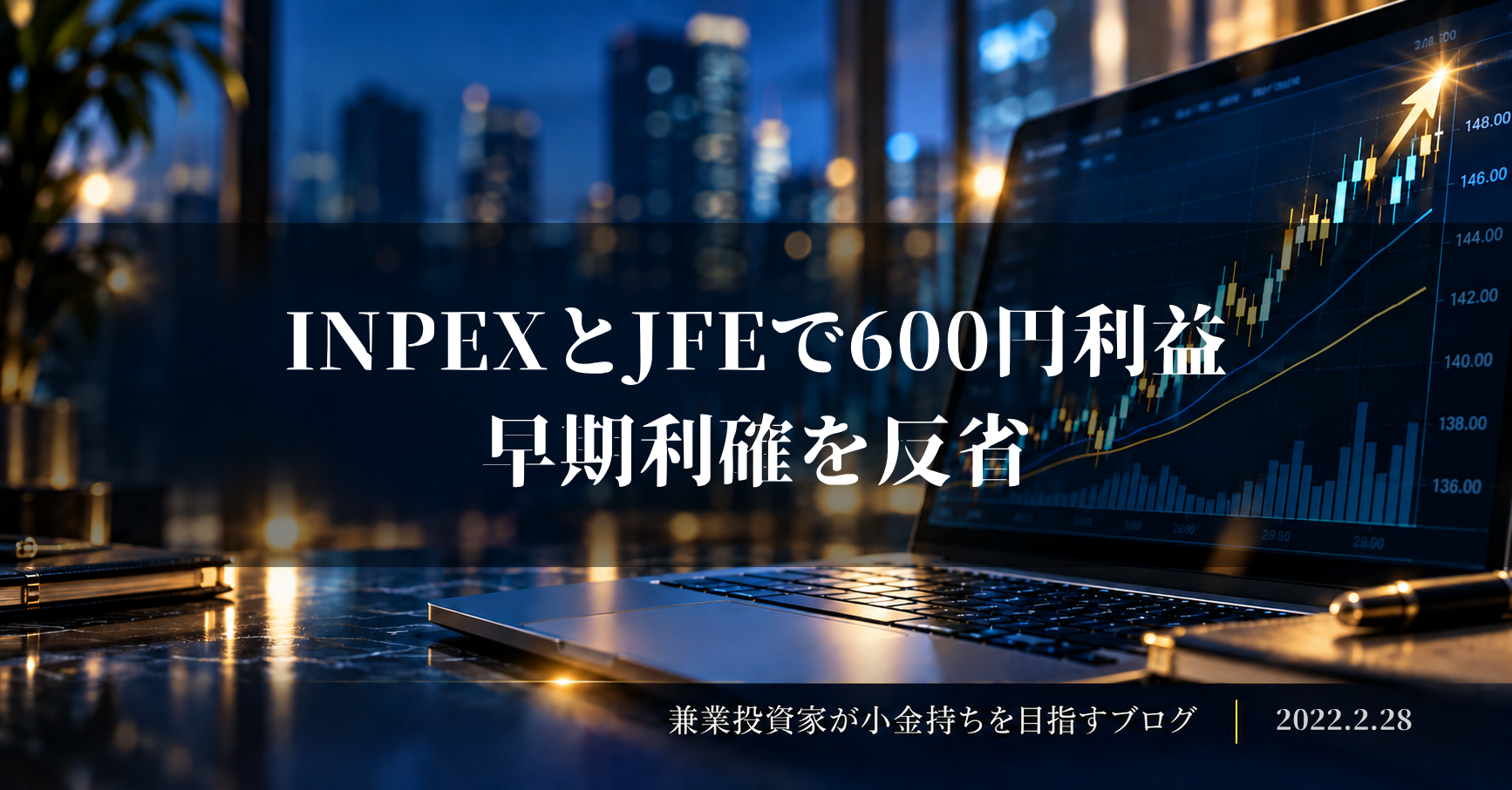 夜景を背景に上昇チャートを表示したノートパソコンと、INPEX・JFEの600円利益と早期利確への反省を示すアイキャッチ画像