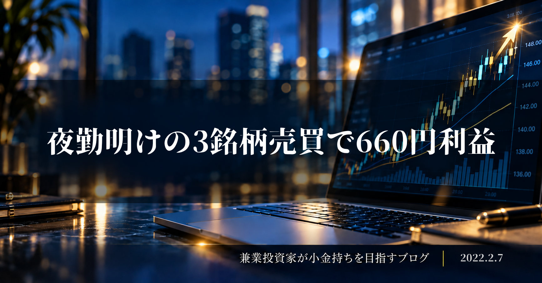 夜景を背景に株価チャートを表示したノートパソコンと、「夜勤明けの3銘柄売買で660円利益」の文字を配置した2022年2月7日の収支報告アイキャッチ画像