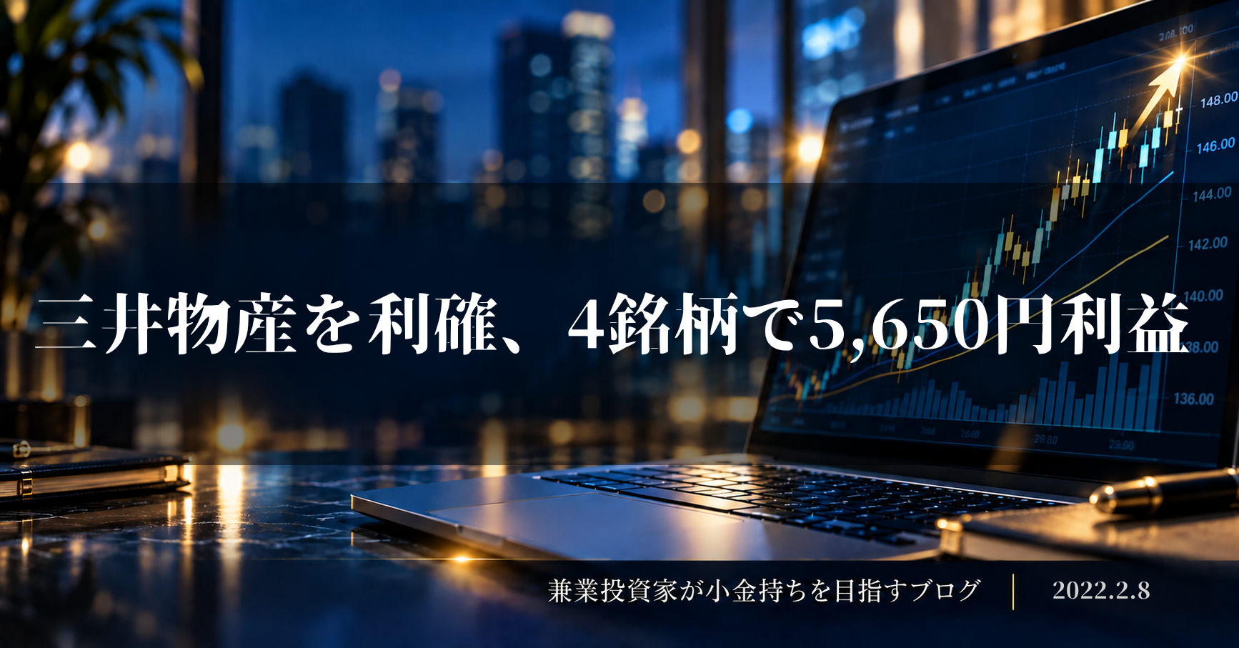 夜景を背景に株価チャートを表示したノートパソコンと、「三井物産を利確、4銘柄で5,650円利益」の文字を配置した2022年2月8日の収支報告アイキャッチ画像