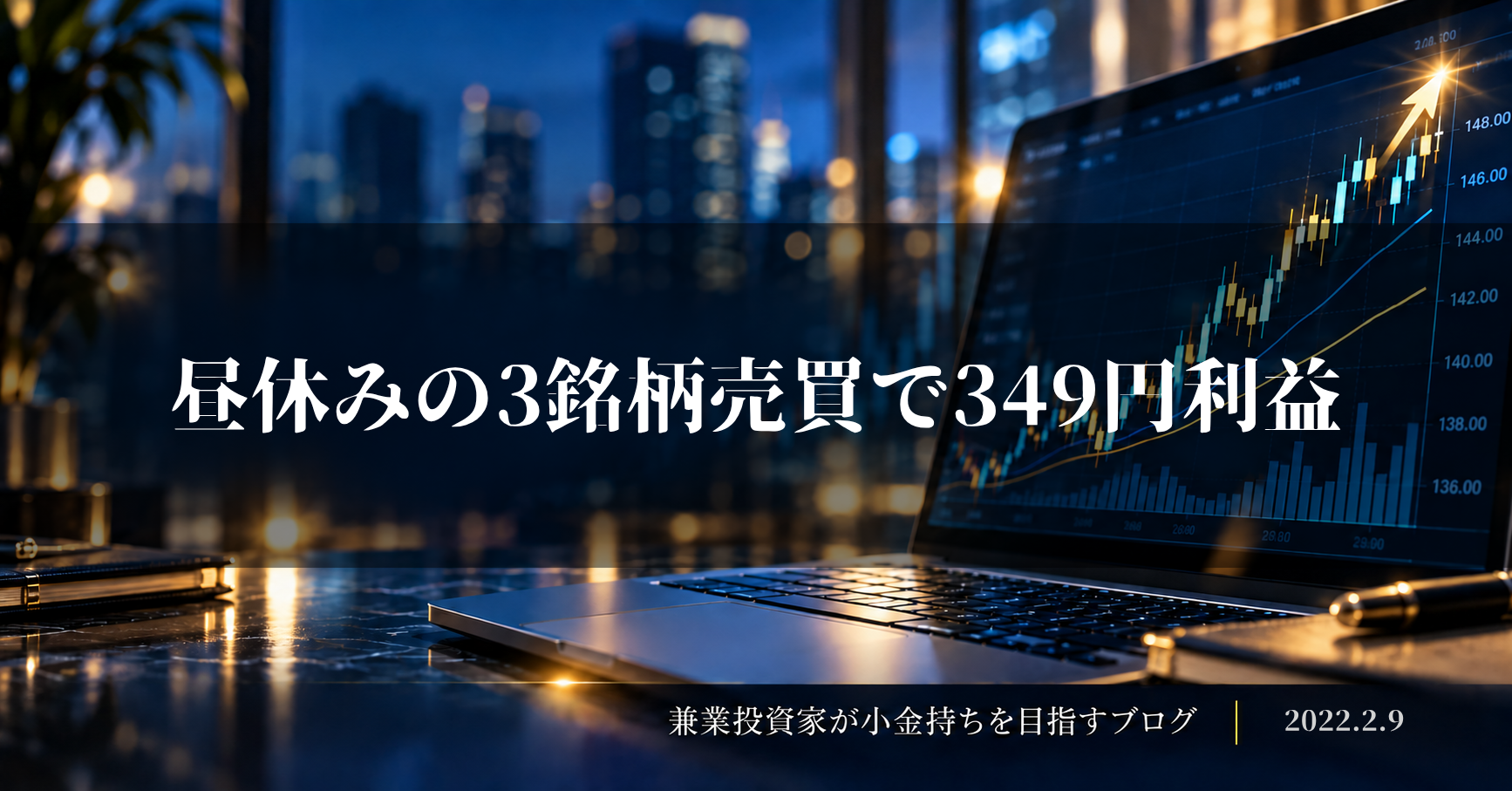 夜景を背景に上昇チャートを表示したノートパソコンと、「昼休みの3銘柄売買で349円利益」の文字を配置した2022年2月9日の収支報告アイキャッチ画像