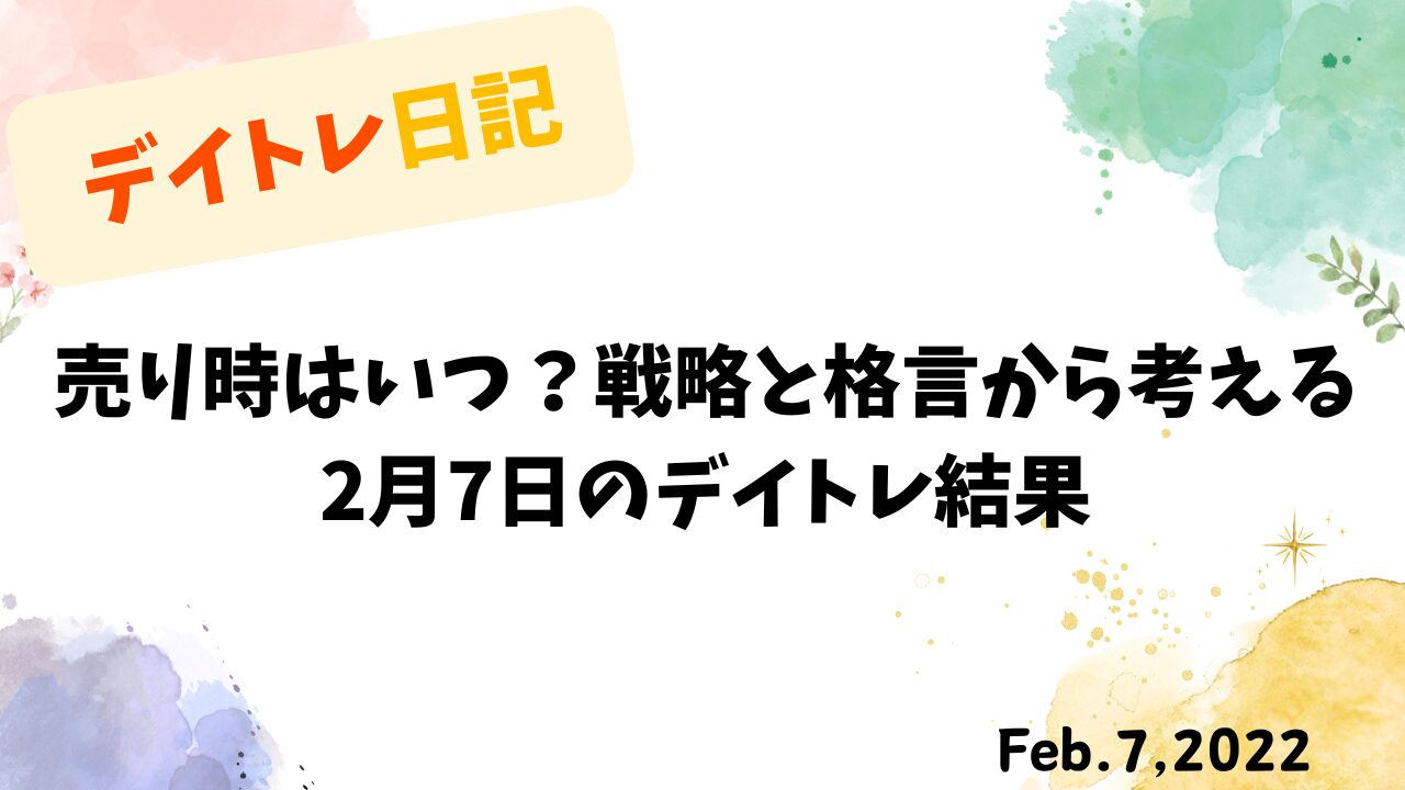 株の売却タイミングを考える兼業投資家の戦略記録