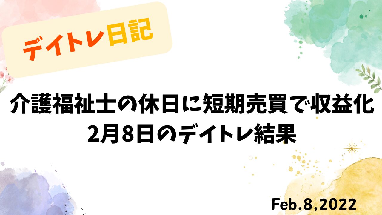 グレイステクノロジーと三井物産の株式を売買した介護福祉士のデイトレ結果