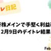 2月9日のデイトレ結果｜収支報告と今後の目標