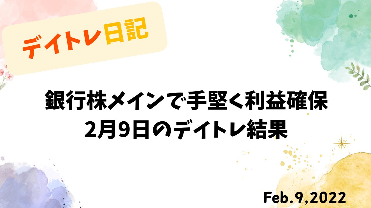 2022年2月9日のデイトレード結果と銀行株トレードの考察
