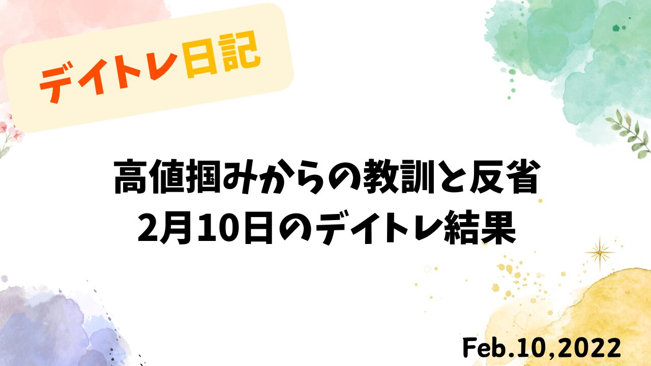 高値掴みの反省とテクニカル指標でリスク管理するトレード
