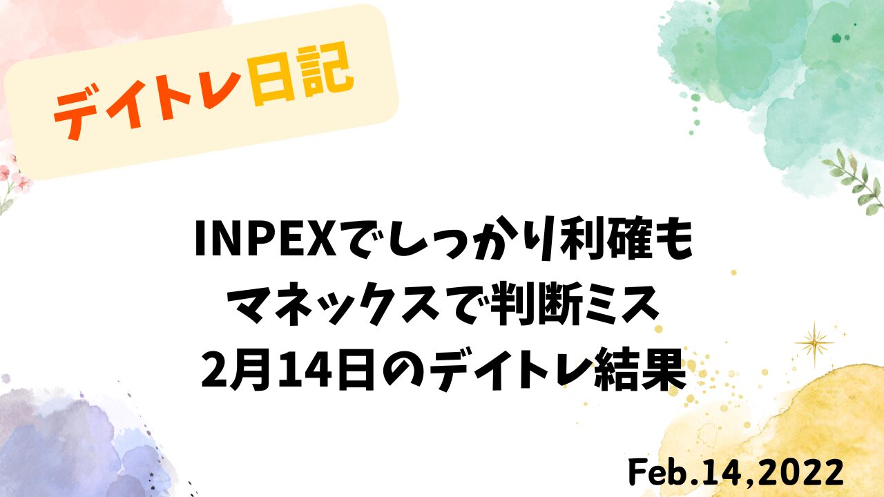 2月14日のデイトレード結果と反省点（INPEX・マネックス・昼休みの短期売買）