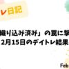 決算に賭けたトレードで「織り込み済み」の洗礼を受けた一日｜2月15日のデイトレ結果
