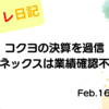 コクヨの決算を過信、マネックスは業績確認不足