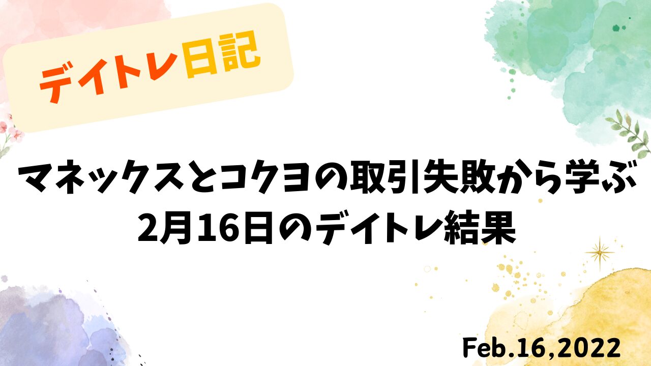 判断ミスで損失を出した兼業投資家の株式トレード記録