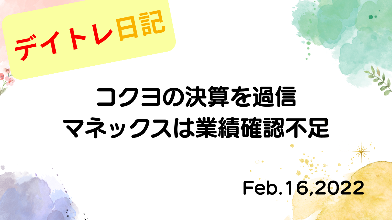 コクヨの決算を過信、マネックスは業績確認不足