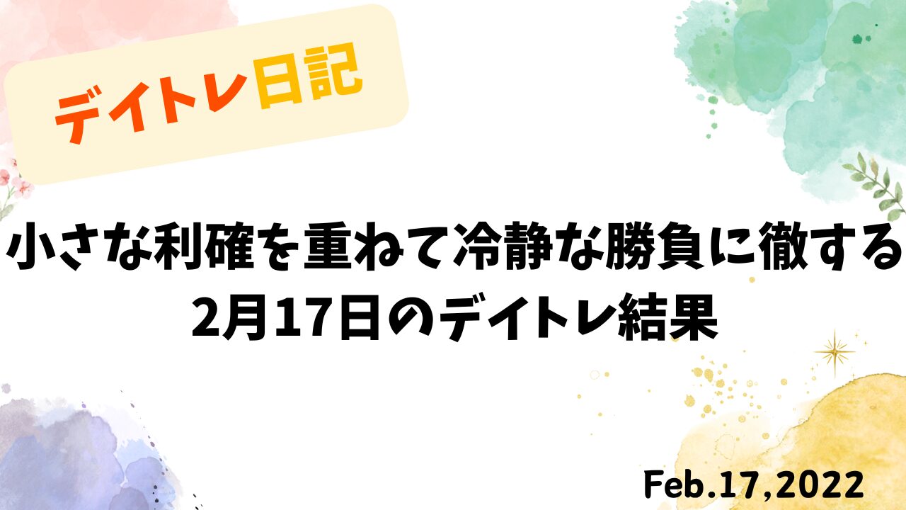夜勤前にパナソニックと飯野海運でトレードする兼業投資家