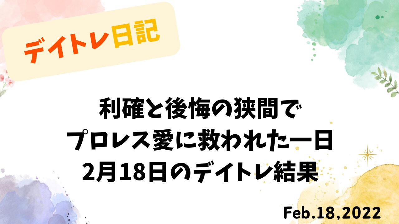 WANDA缶プロレスコラボとデイトレード