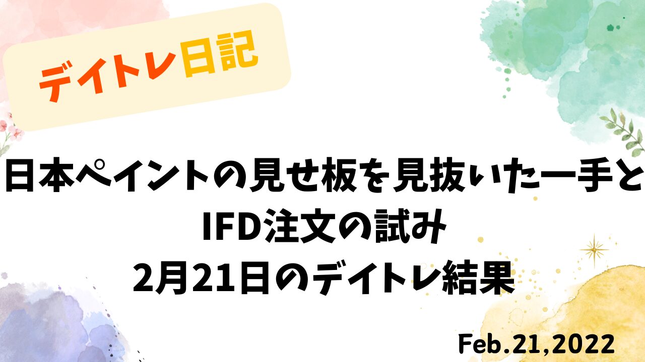 IFD注文と日本ペイントの株価チャート