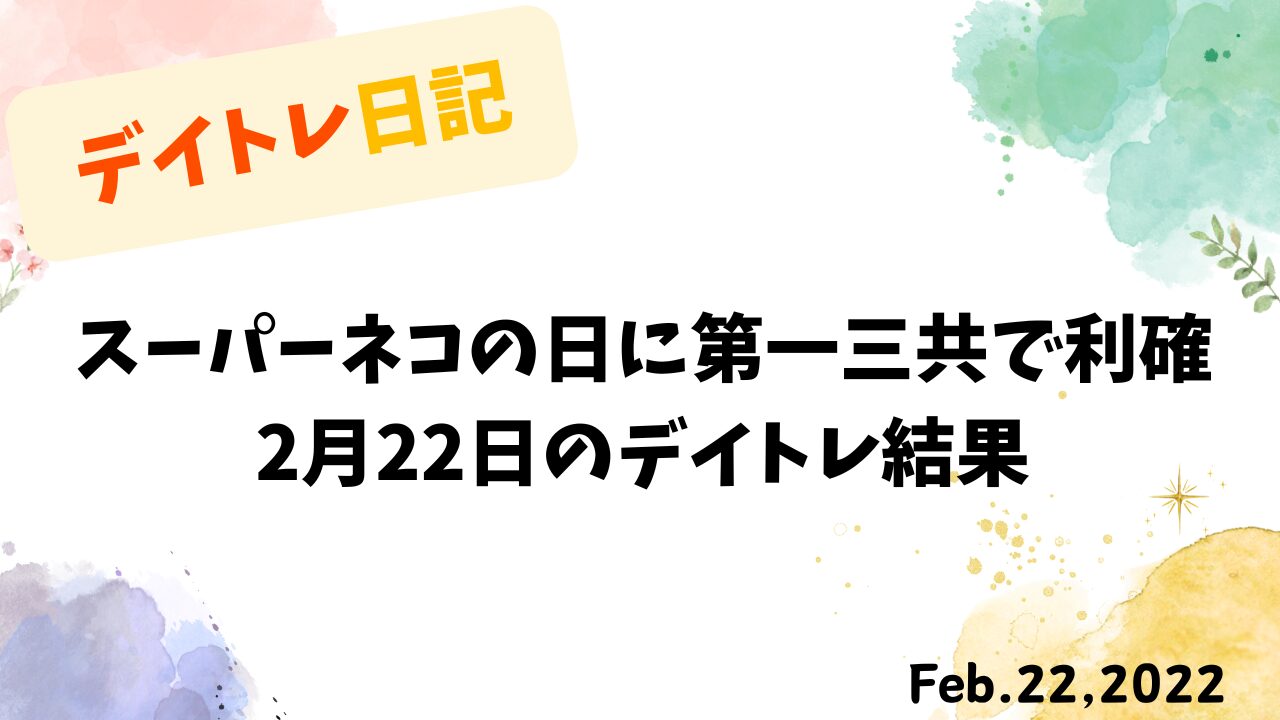 2月22日のデイトレード記録と第一三共の利確戦略