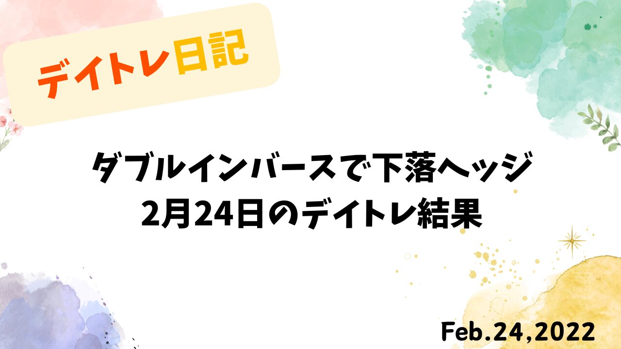 原油高と日経平均下落に対応した2月24日のデイトレード結果