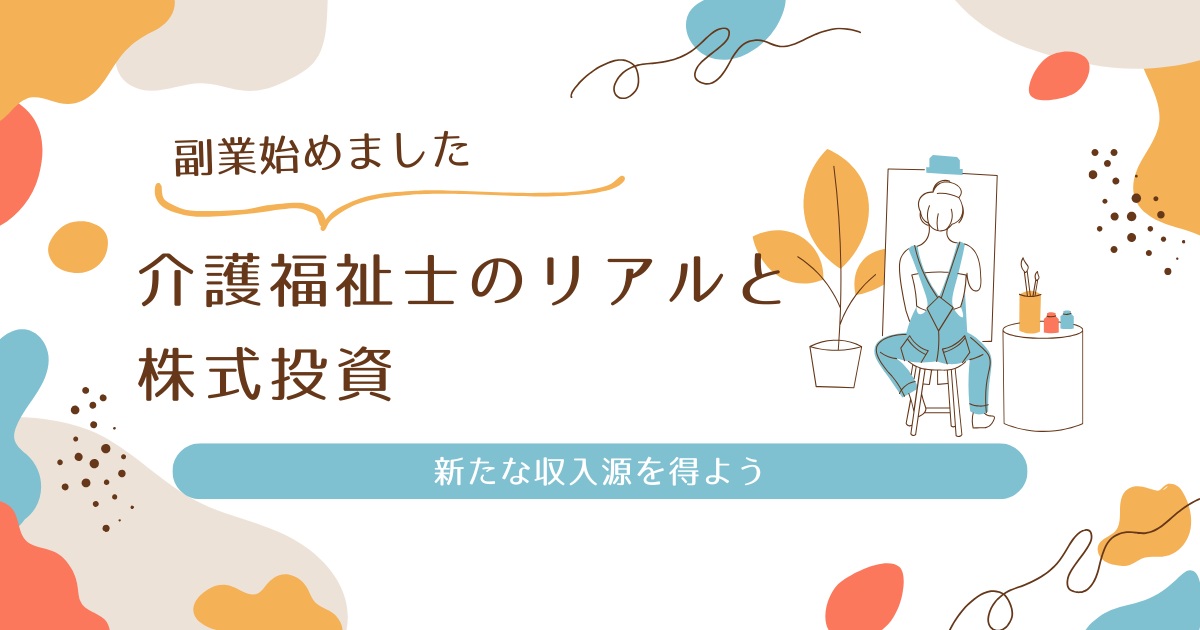 介護福祉士の副業