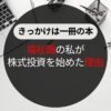投資に目覚めた福祉職の実体験ブログ｜資産運用のきっかけとは