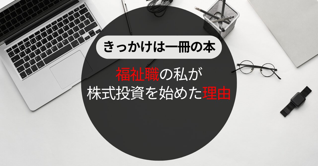 福祉職から株式投資を始めるきっかけとなった一冊の本