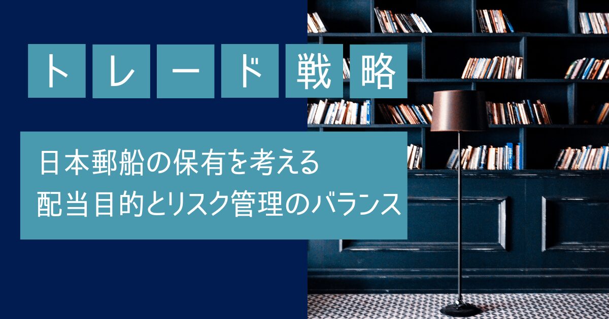 トレード戦略,配当,リスク管理