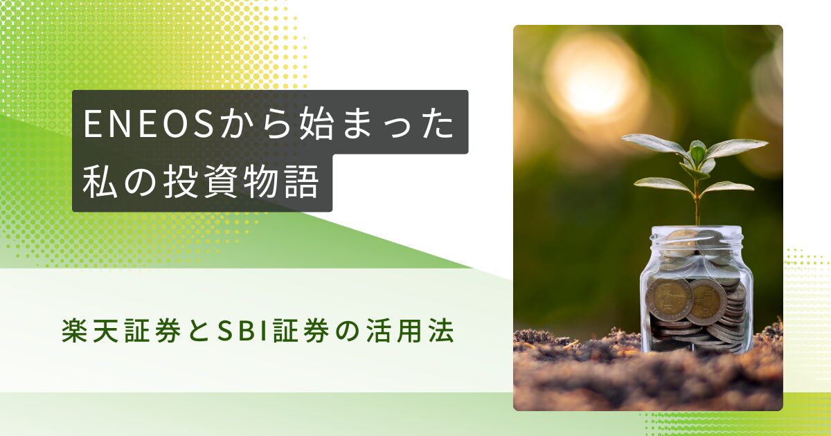 S株とENEOS株で始める地方投資ライフ