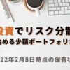 S株投資で少額から始めるポートフォリオ構築の図解