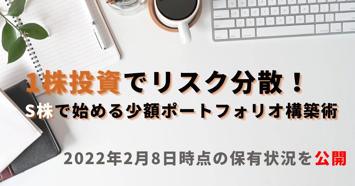 S株投資で少額から始めるポートフォリオ構築の図解