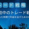 夜勤明けの兼業投資家が株価をチェック