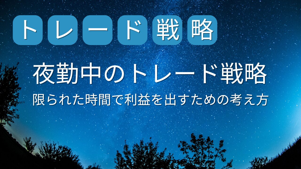 夜勤明けの兼業投資家が株価をチェック