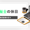 介護福祉士の休日