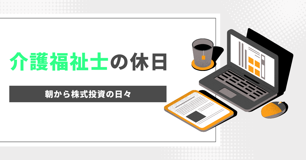 介護福祉士の休日