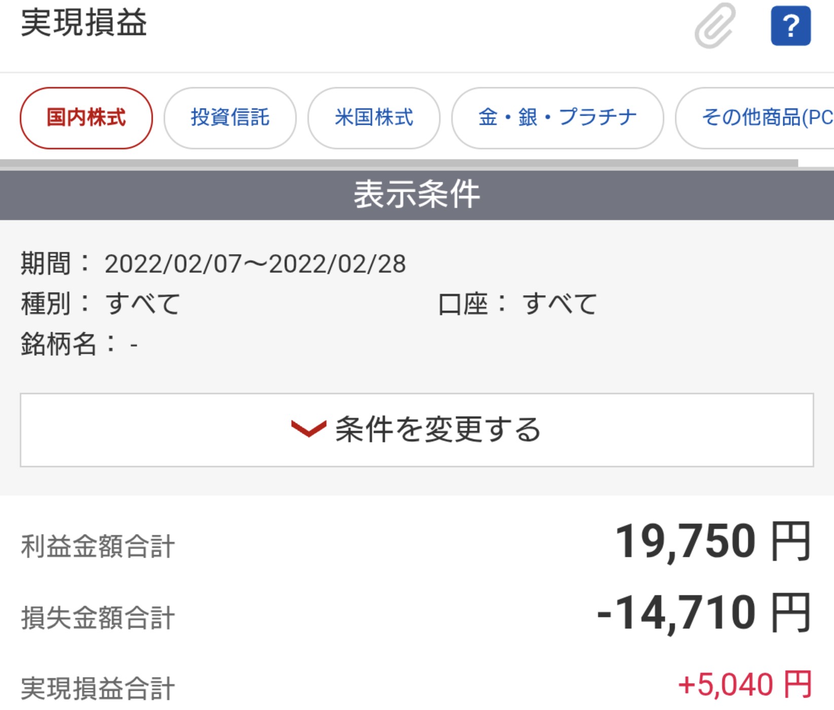 2022年2月の実現損益画面。