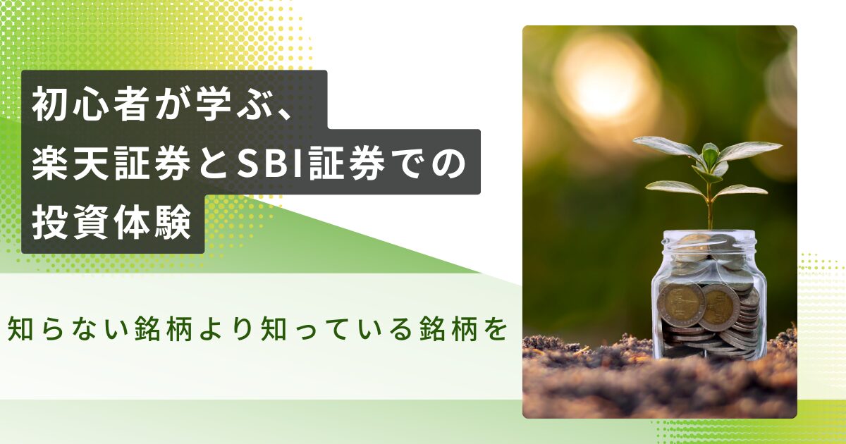 初心者が学ぶ投資体験