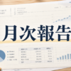 月次報告の文字を中央に配置した、グラフや表が描かれた投資レポートのイメージ画像