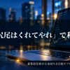 上昇チャートを表示したノートパソコンと「頭と尻尾はくれてやれ」で利確成功の文字を配したアイキャッチ画像