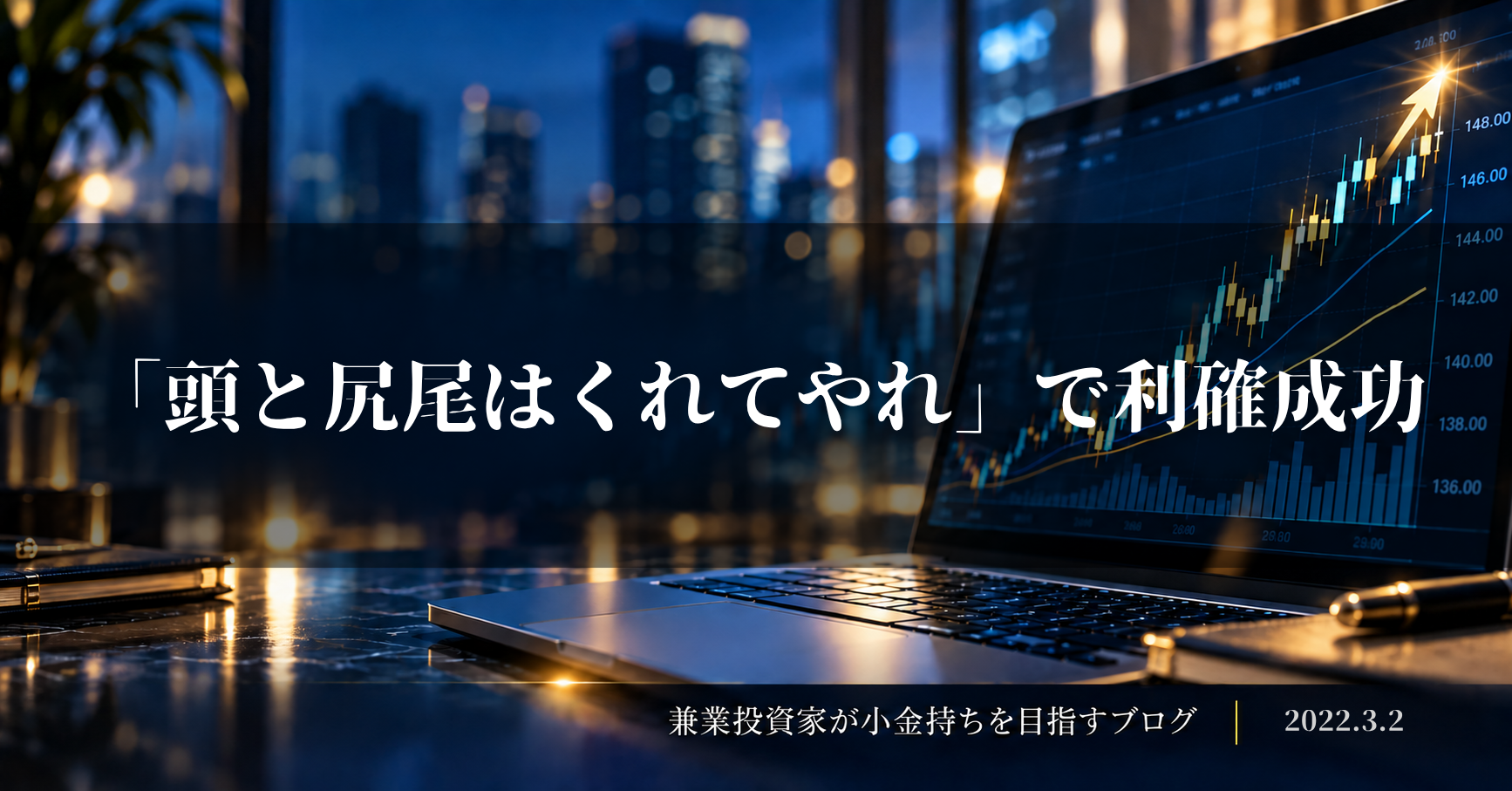 上昇チャートを表示したノートパソコンと「頭と尻尾はくれてやれ」で利確成功の文字を配したアイキャッチ画像