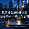 夜景を背景に上昇チャートを映したノートパソコンと「低位株を200株取引 数量を増やすリスクと利益」の文字を配置した画像