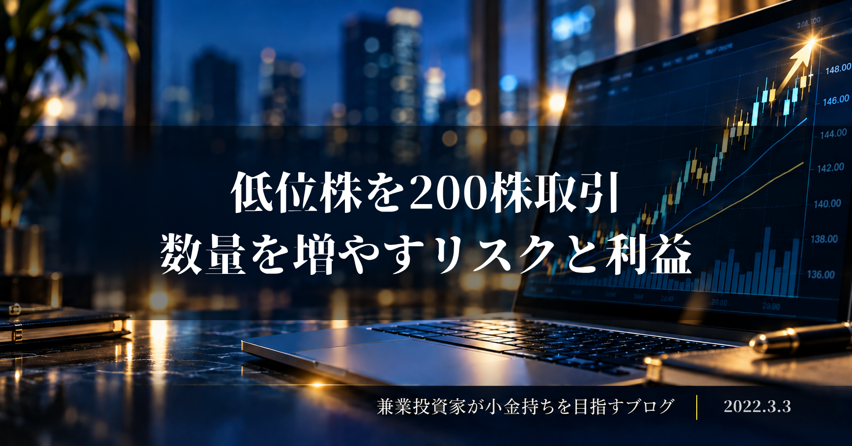 夜景を背景に上昇チャートを映したノートパソコンと「低位株を200株取引 数量を増やすリスクと利益」の文字を配置した画像