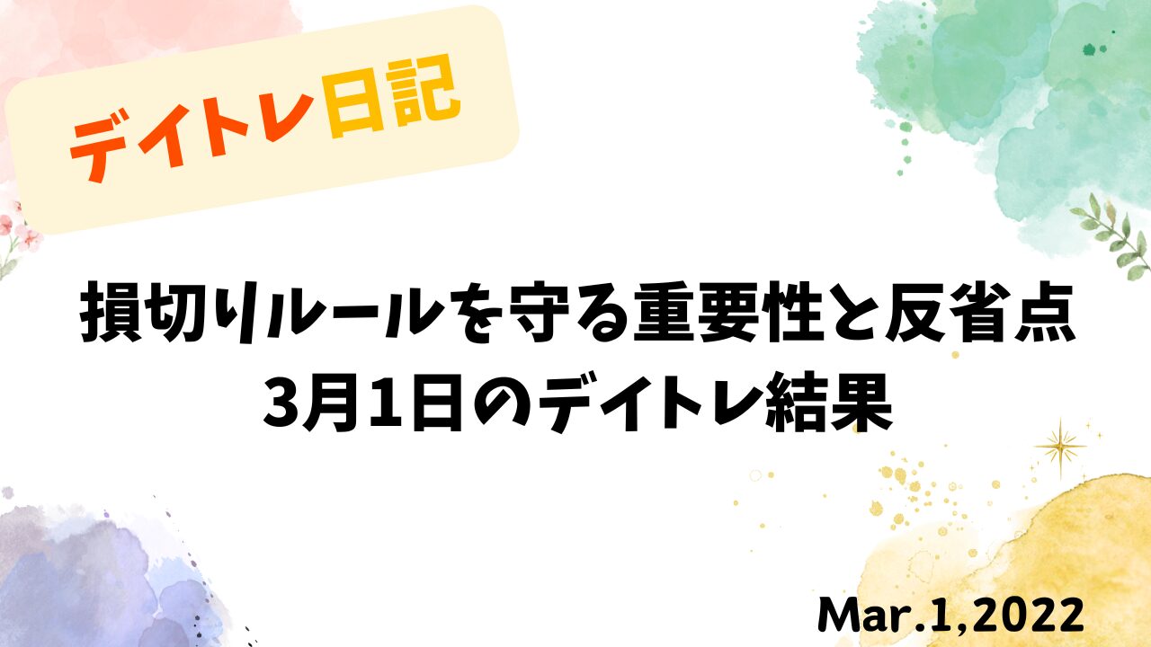 損切りの重要性を学んだ3月1日のデイトレード