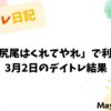 3月2日のデイトレード収支報告｜冷静な利確と株式格言の実践