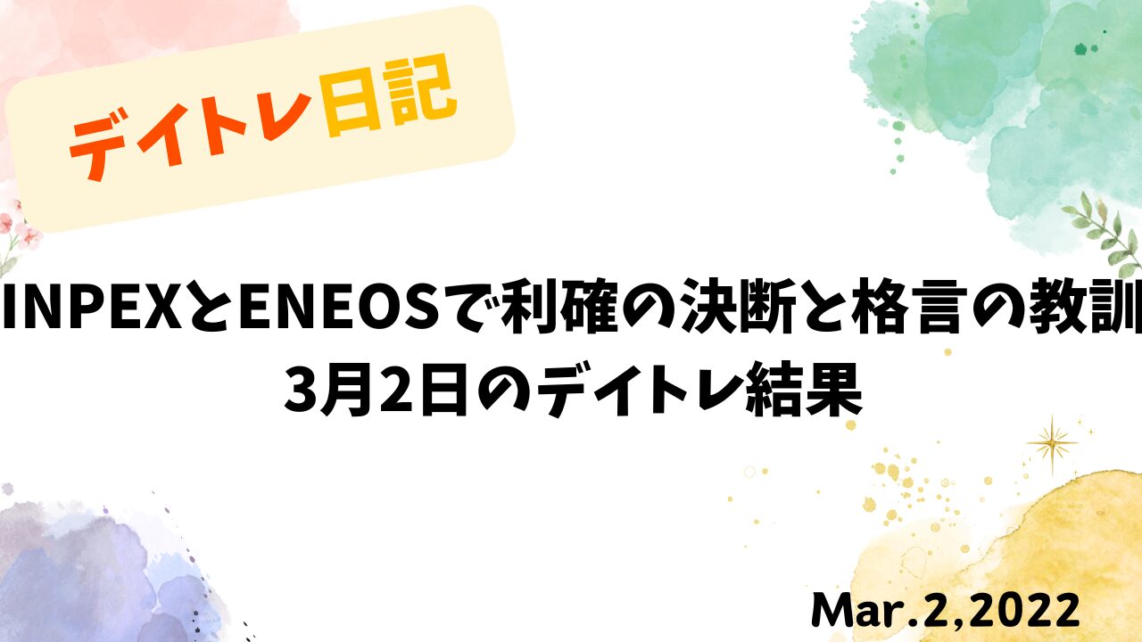 INPEXとENEOSでの利確を象徴するグラフと株式格言