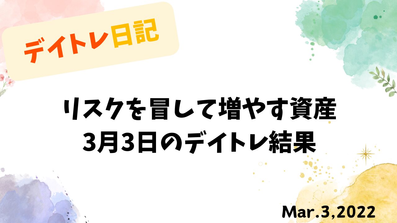 多めの株数で取引を行う高リスク・高リターンのデイトレード戦略